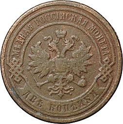 Монета 2 копейки 1896 СПБ