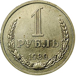 Монета 1 рубль 1980 UNC