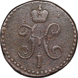 Монета 1/2 копейки 1844 СМ