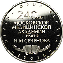 Медаль 240 лет Московской медицинской академии имени И.М. Сеченова 1758 - 1998