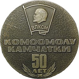 Медаль ВЛКСМ 50 лет Комсомолу Камчатки