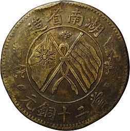 Монета 20 кэш 1919 Провинция Хунань Китай