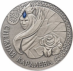 Монета 20 рублей 2005 Снежная королева Сказки народов мира Беларусь