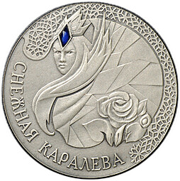 Монета 20 рублей 2005 Снежная королева Сказки народов мира Беларусь