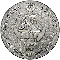 Монета 20 рублей 2005 Снежная королева Сказки народов мира Беларусь