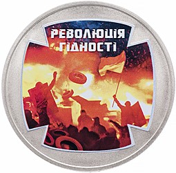 Монета 5 гривен 2015 Революция достоинства Украина