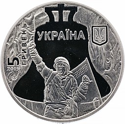 Монета 5 гривен 2015 Революция достоинства Украина