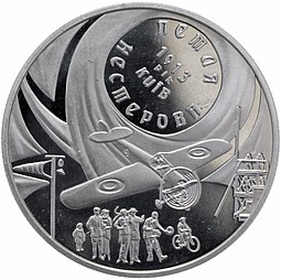 Монета 5 гривен 2015 Петля Нестерова Украина