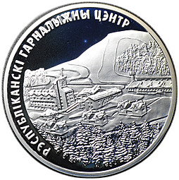 Монета 20 рублей 2006 Республиканский горнолыжный центр Силичи Беларусь