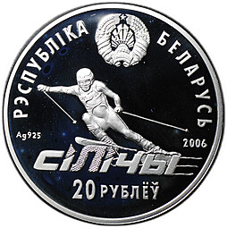 Монета 20 рублей 2006 Республиканский горнолыжный центр Силичи Беларусь