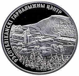 Монета 20 рублей 2006 Республиканский горнолыжный центр Силичи Беларусь