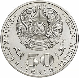 Монета 50 тенге 2015 70 лет Победе в Великой Отечественной войне Казахстан