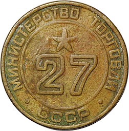 Жетон Министерства Торговли СССР №27