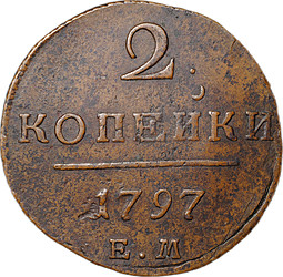 Монета 2 копейки 1797 ЕМ