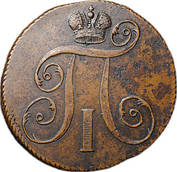 Монета 2 копейки 1797 ЕМ