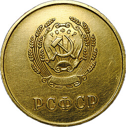 Золотая школьная медаль РСФСР 375 проба 15,5 гр 1954 – 1960 годы