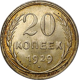 Монета 20 копеек 1929 UNC