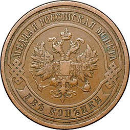 Монета 2 копейки 1913 СПБ