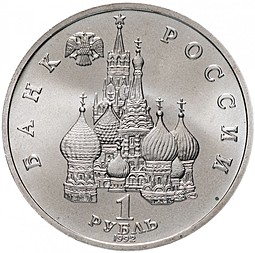 Монета 1 рубль 1992 ЛМД Годовщина Государственного суверенитета России АЦ