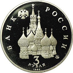 Монета 3 рубля 1992 ММД Победа демократических сил России 19-21 августа 1991 PROOF