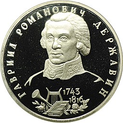 Монета 1 рубль 1993 ЛМД Державин PROOF