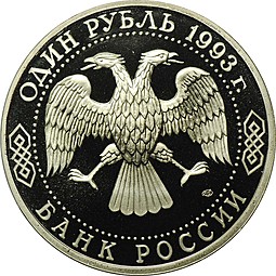 Монета 1 рубль 1993 ЛМД Державин PROOF