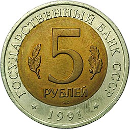 Монета 5 рублей 1991 ЛМД Рыбный Филин (Красная Книга) брак смещение вставки