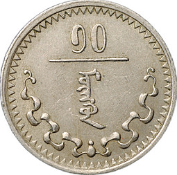 Монета 10 мунгу (менге) 1937 Монголия