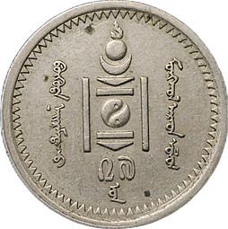 Монета 15 мунгу (менге) 1937 Монголия