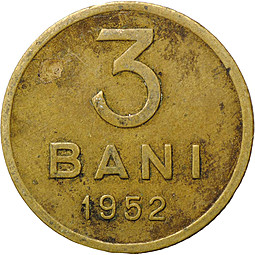 Монета 3 бани 1952 Румыния