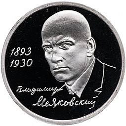 Монета 1 рубль 1993 ММД 100-летие со дня рождения В.В.Маяковского PROOF