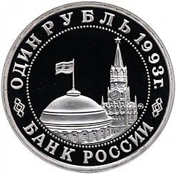 Монета 1 рубль 1993 ММД 100-летие со дня рождения В.В.Маяковского PROOF