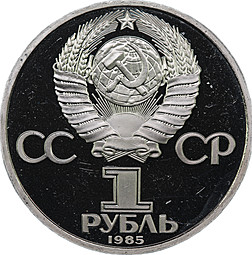 Монета 1 рубль 1985 Фридрих Энгельс Новодел 1988 PROOF
