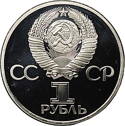 Монета 1 рубль 1977 60 лет Советской власти новодел PROOF