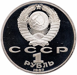 Монета 1 рубль 1987 70 лет Великой Октябрьской социалистической революции PROOF