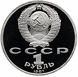 Монета 1 рубль 1987 175 лет со дня Бородинского сражения (ополченцы) PROOF