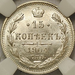 Монета 15 копеек 1904 СПБ АР слаб ННР MS65