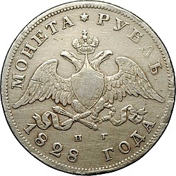 Монета 1 рубль 1828 СПБ НГ