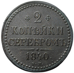 Монета 2 копейки 1840 ЕМ вензель обычный