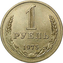 Монета 1 рубль 1975