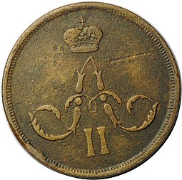 Монета 1 копейка 1866 ЕМ
