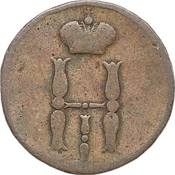 Монета 1 копейка 1854 ЕМ вензель Николая I