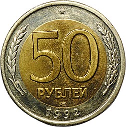 Монета 50 рублей 1992 ЛМД наборные BUNC