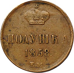 Монета Полушка 1858 ЕМ