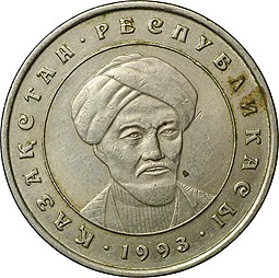 Монета 20 тенге 1993 Аль-Фараби Казахстан