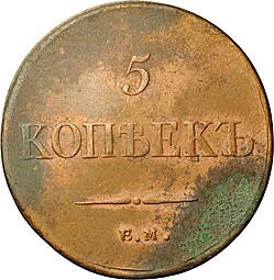 Монета 5 копеек 1834 ЕМ ФХ