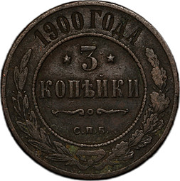 Монета 3 копейки 1900 СПБ