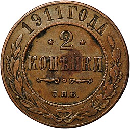 Монета 2 копейки 1911 СПБ