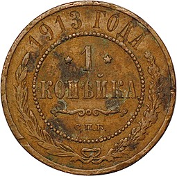 Монета 1 копейка 1913 СПБ