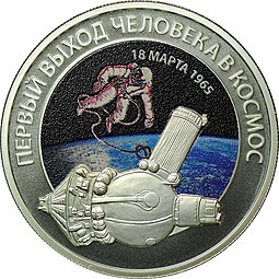 Жетон Выдающиеся достижения России в космосе - Первый выход человека в космос 1965 СПМД